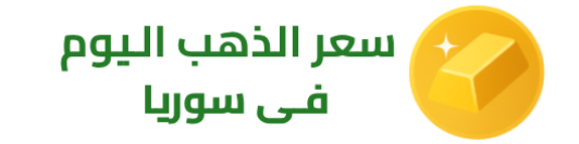 سعر الذهب اليوم في سوريا